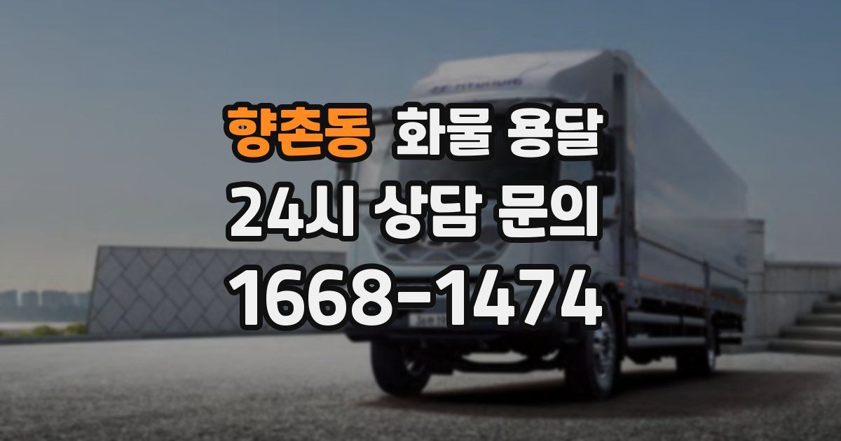 향촌동 화물 용달
