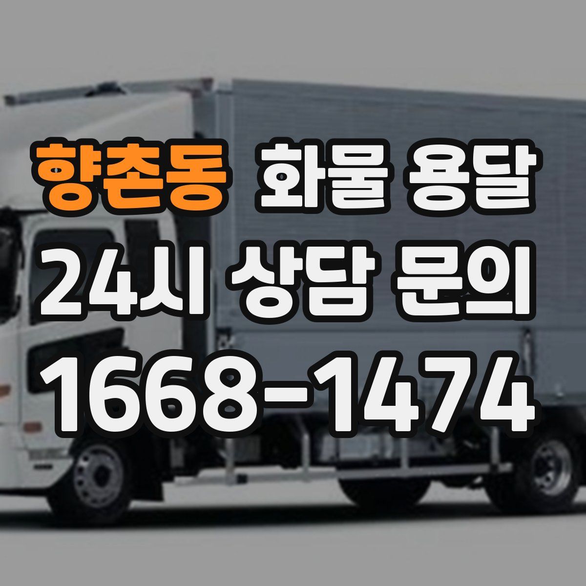 향촌동 화물 용달