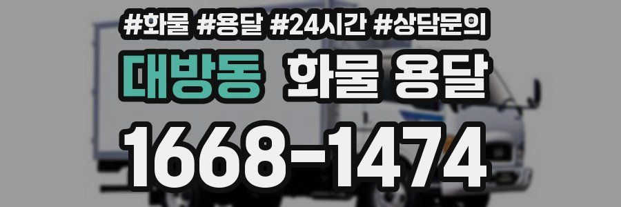 대방동 화물 용달