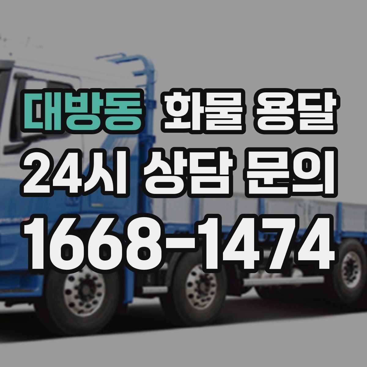 대방동 화물 용달