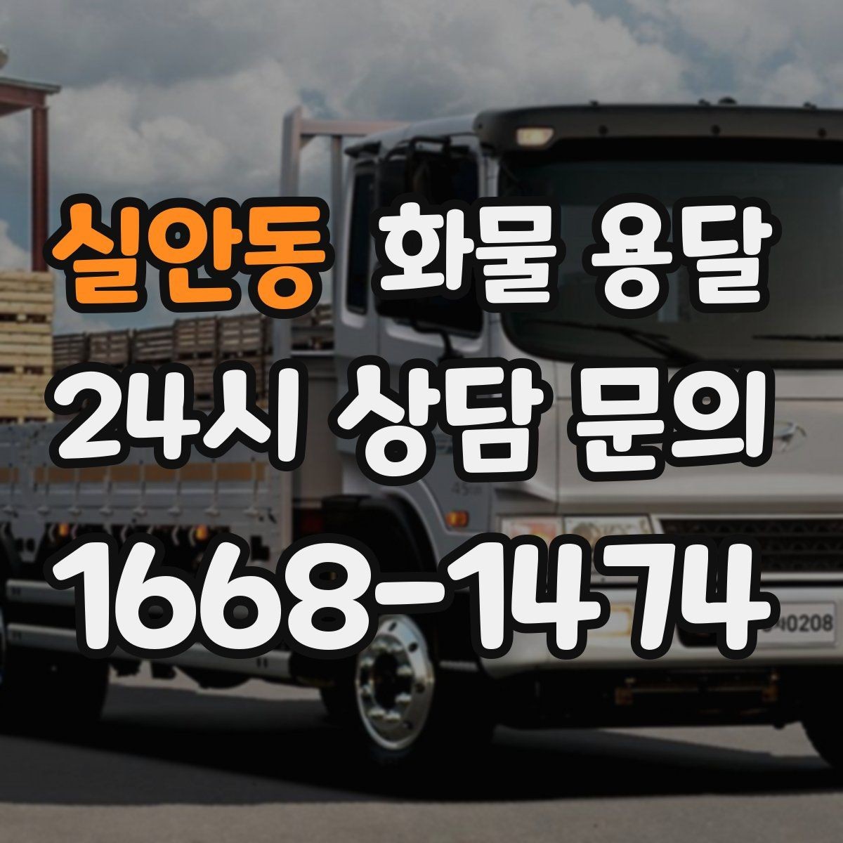 실안동 화물 용달 장비 운송은 왜 단독 운송이 유리할까