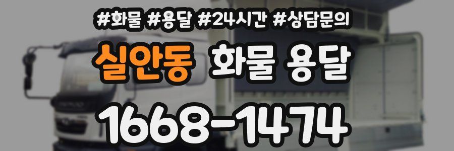 실안동 화물 용달