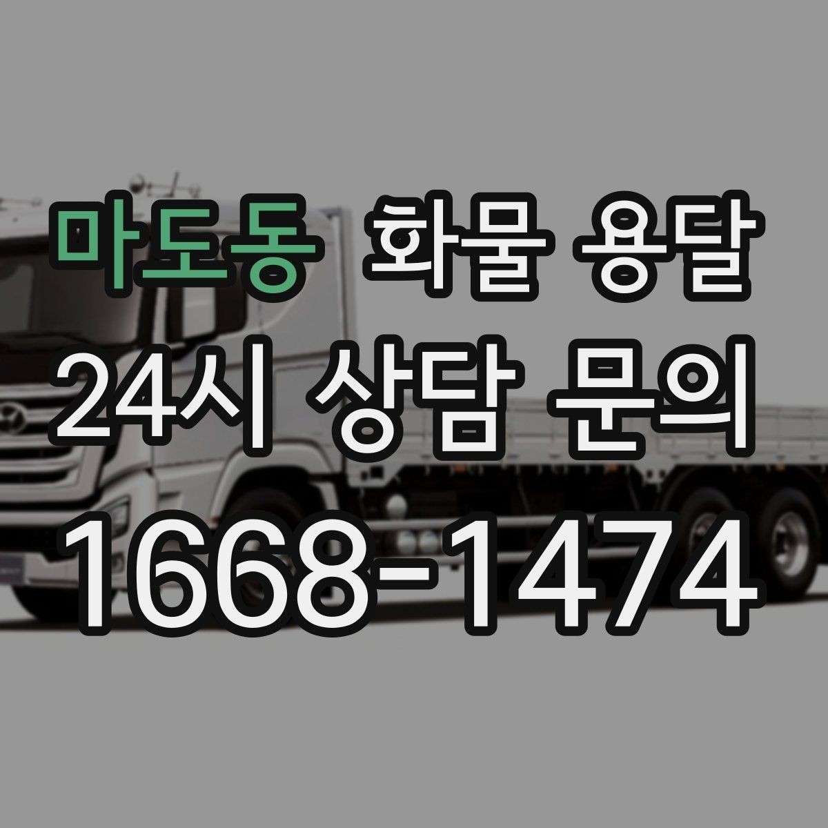 마도동 화물 용달 물류비를 줄이는 루트 설계 포인트
