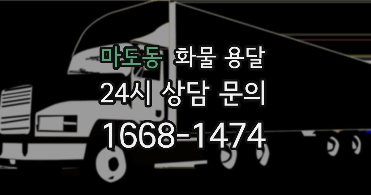 마도동 화물 용달