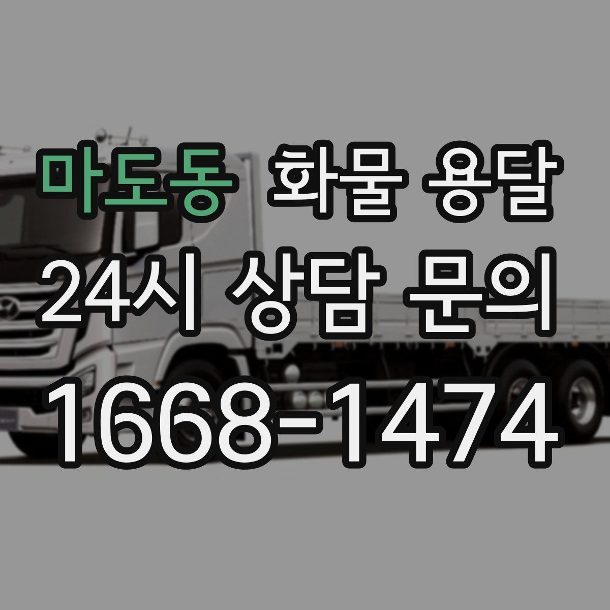 마도동 화물 용달