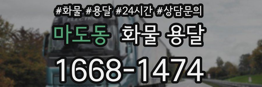 마도동 화물 용달