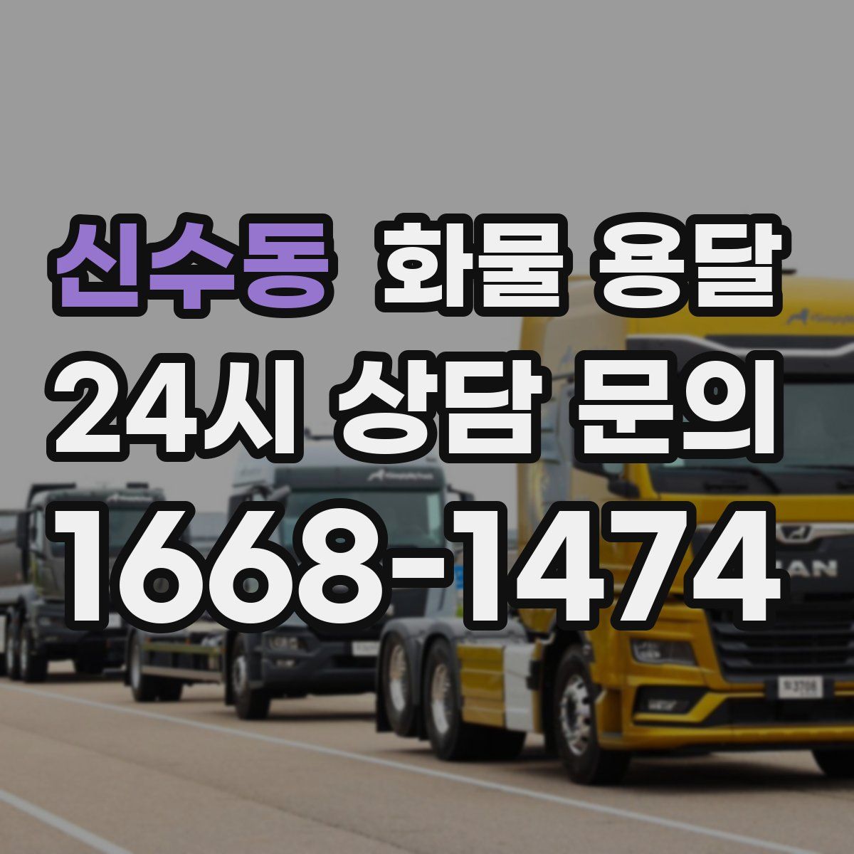 신수동 화물 용달