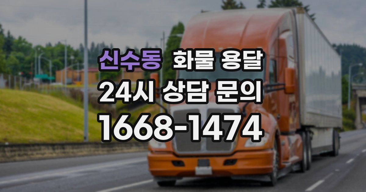 신수동 화물 용달