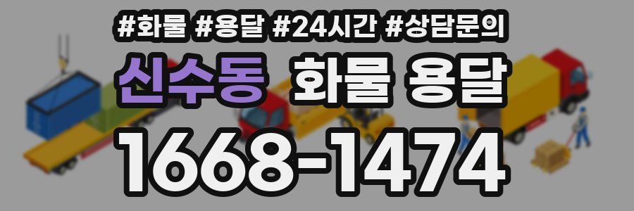 신수동 화물 용달