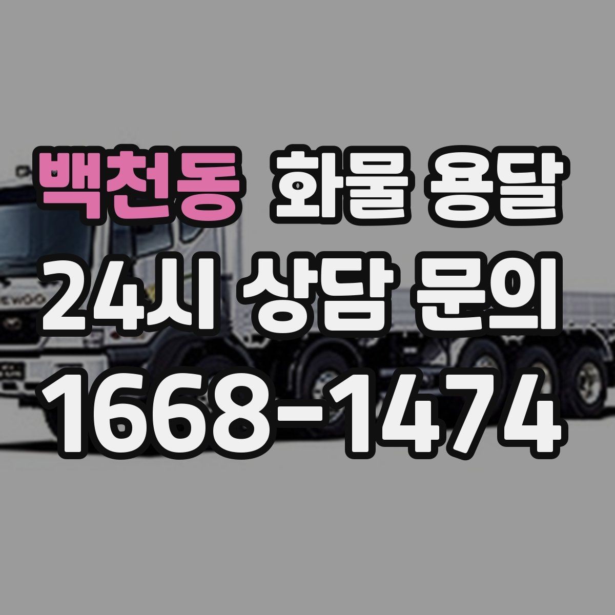 백천동 화물 용달 도착지 도로 사정이 중요한 이유