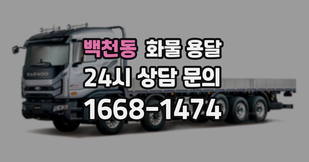 백천동 화물 용달