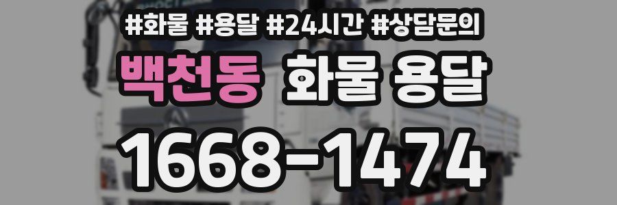 백천동 화물 용달