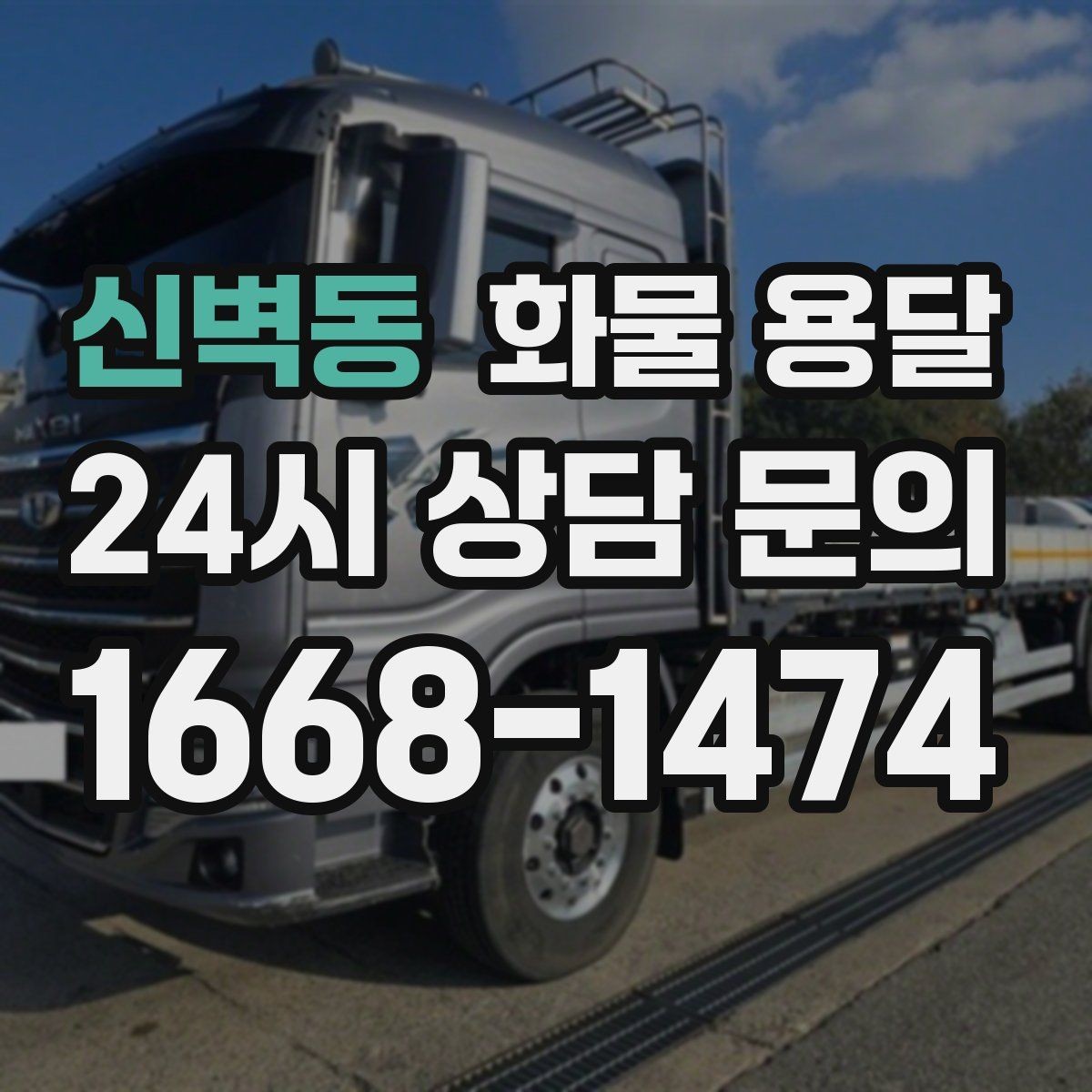 신벽동 화물 용달 추가 경유가 있을 때 견적이 달라지는 이유