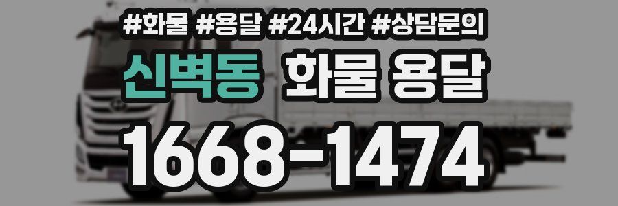 신벽동 화물 용달