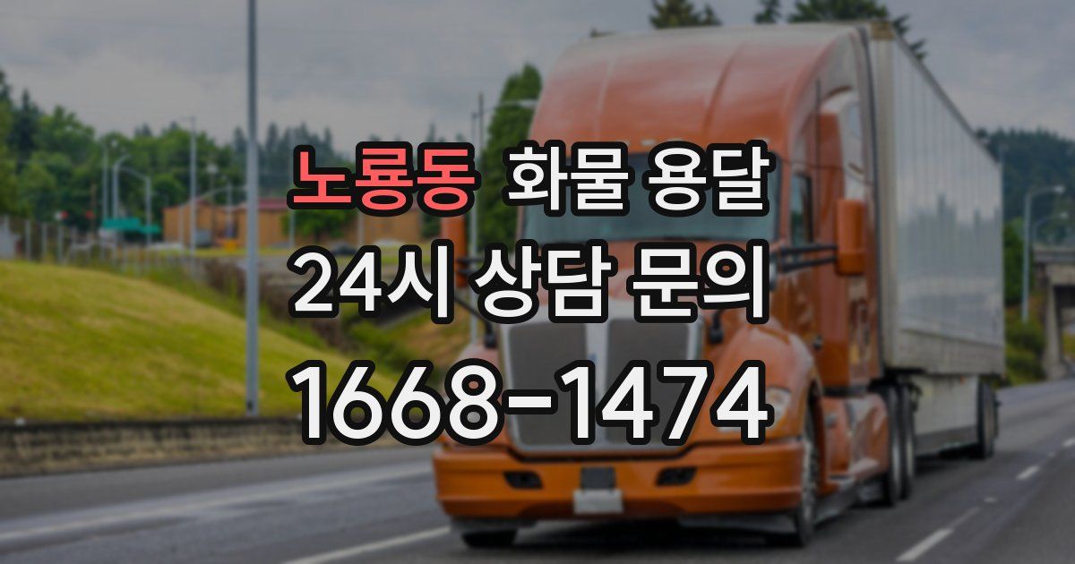 노룡동 화물 용달