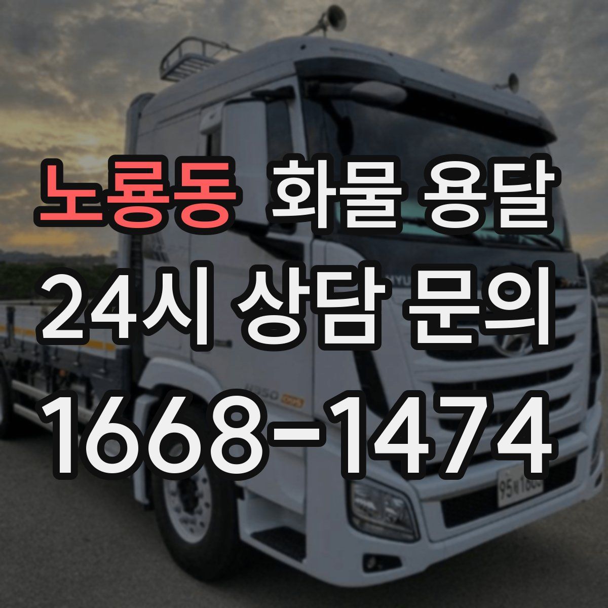 노룡동 화물 용달