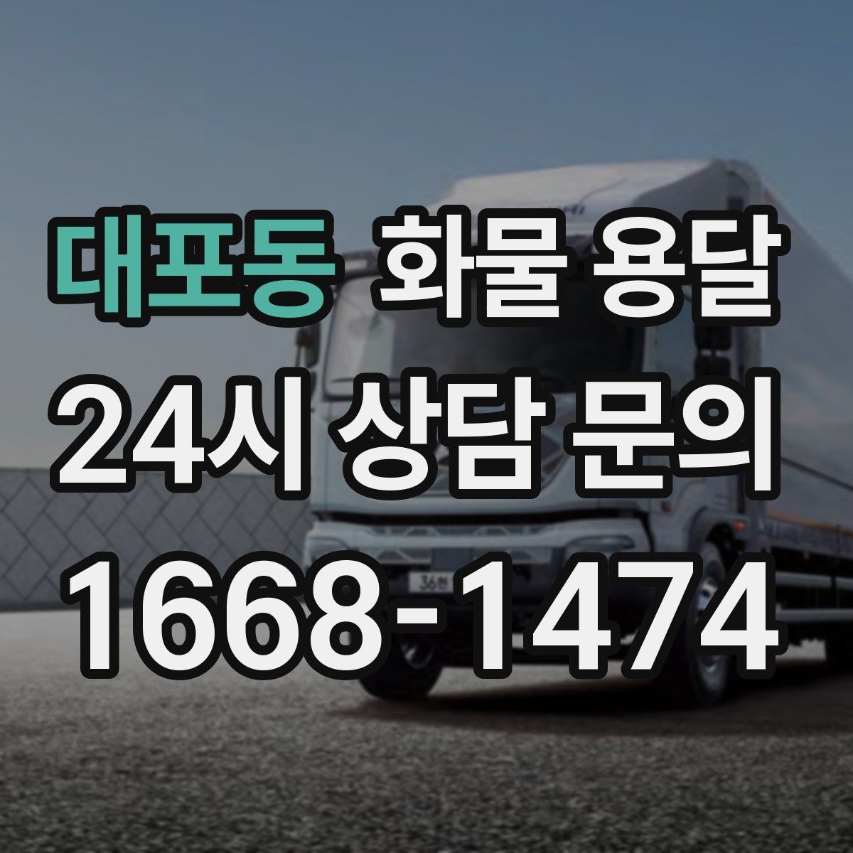 대포동 화물 용달 공장 물류센터 출입 절차 미리 준비하기