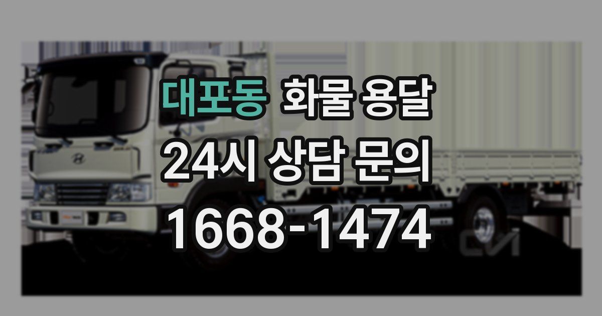 대포동 화물 용달