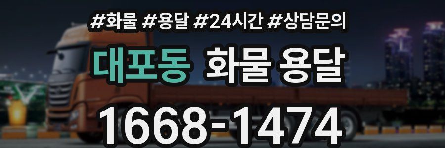 대포동 화물 용달