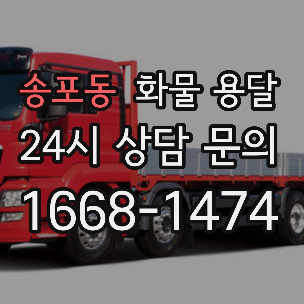 송포동 화물 용달 상차 하차 조건이 견적에 영향을 주는 이유