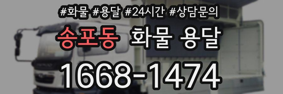 송포동 화물 용달