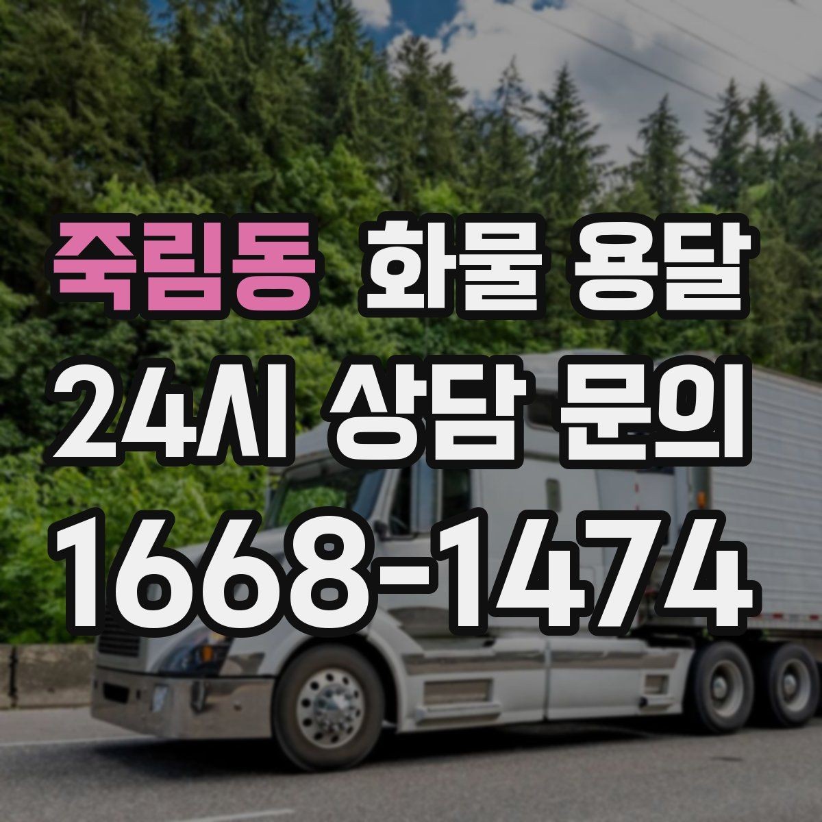 죽림동 화물 용달 반품 회수 운송을 빠르게 처리하는 방법