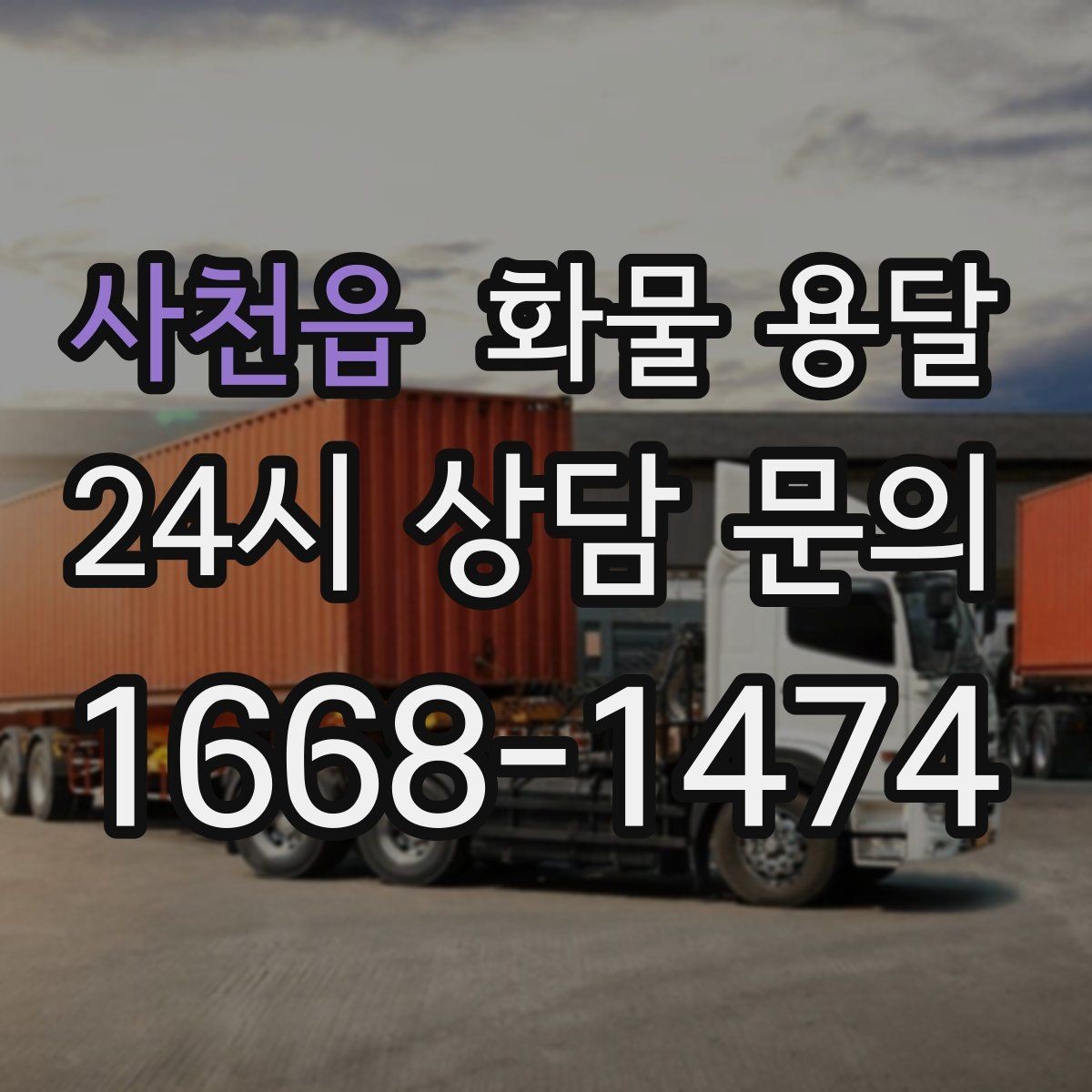 사천읍 화물 용달 단독 혼적 선택으로 낭비 줄이는 방법