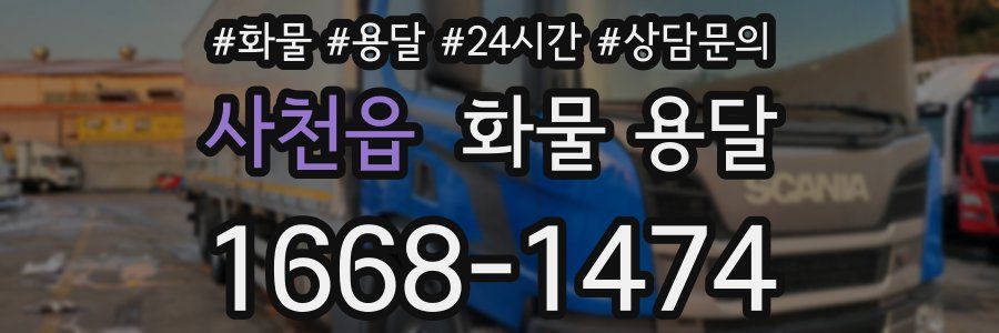 사천읍 화물 용달
