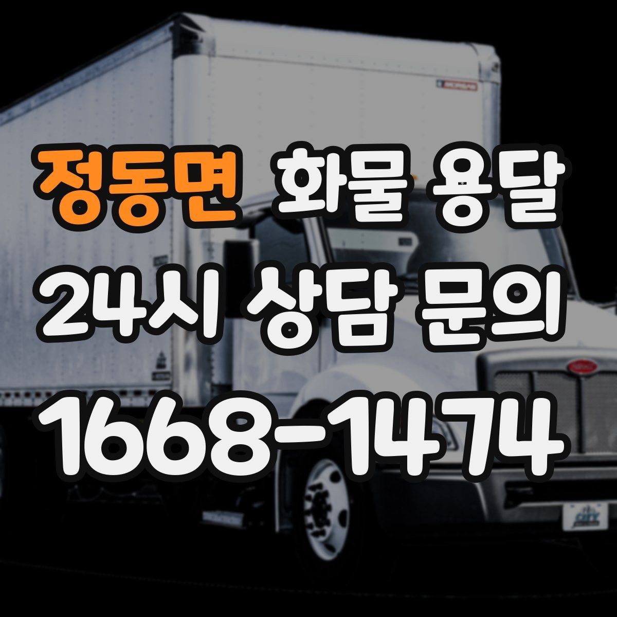 정동면 화물 용달 파손 보상 기준을 미리 확인해야 하는 이유