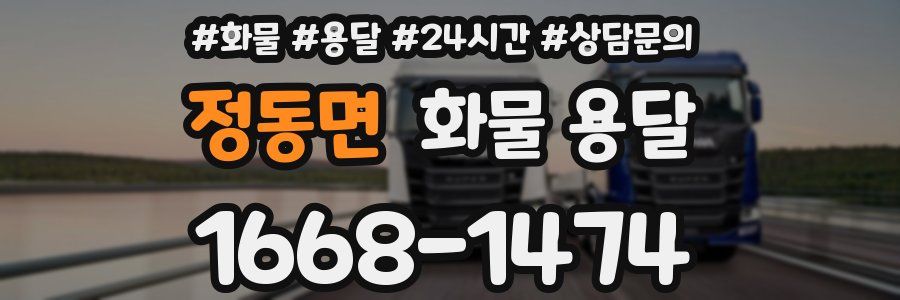 정동면 화물 용달
