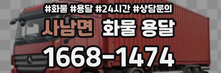 사남면 화물 용달