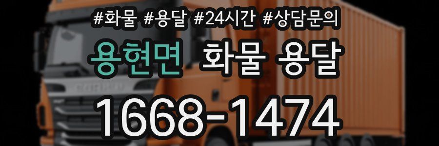 용현면 화물 용달
