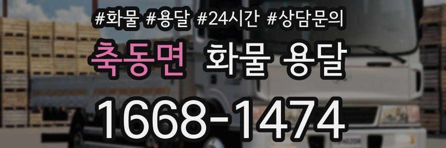 축동면 화물 용달