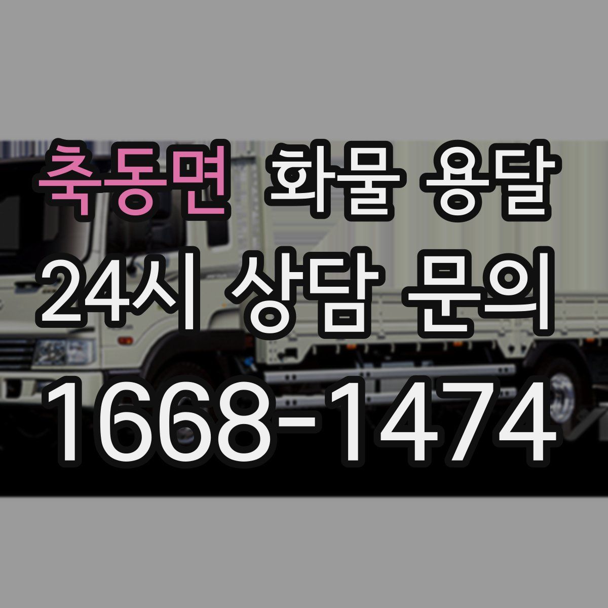 축동면 화물 용달
