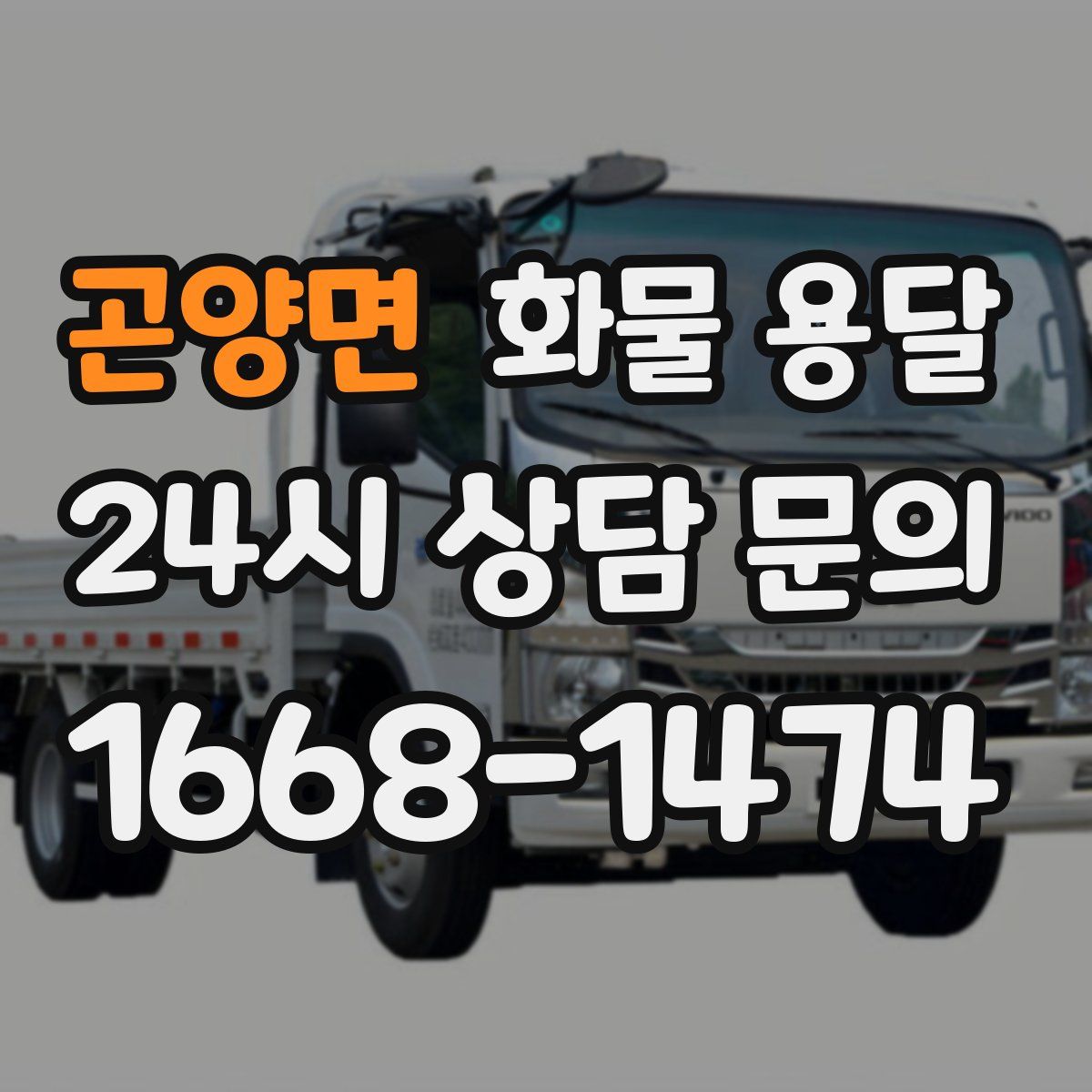 곤양면 화물 용달