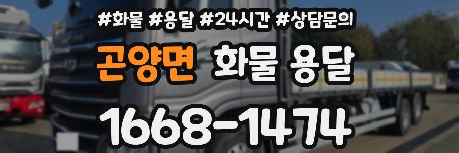 곤양면 화물 용달