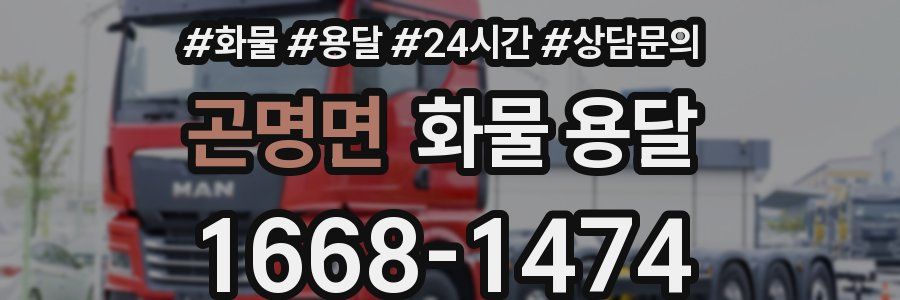 곤명면 화물 용달