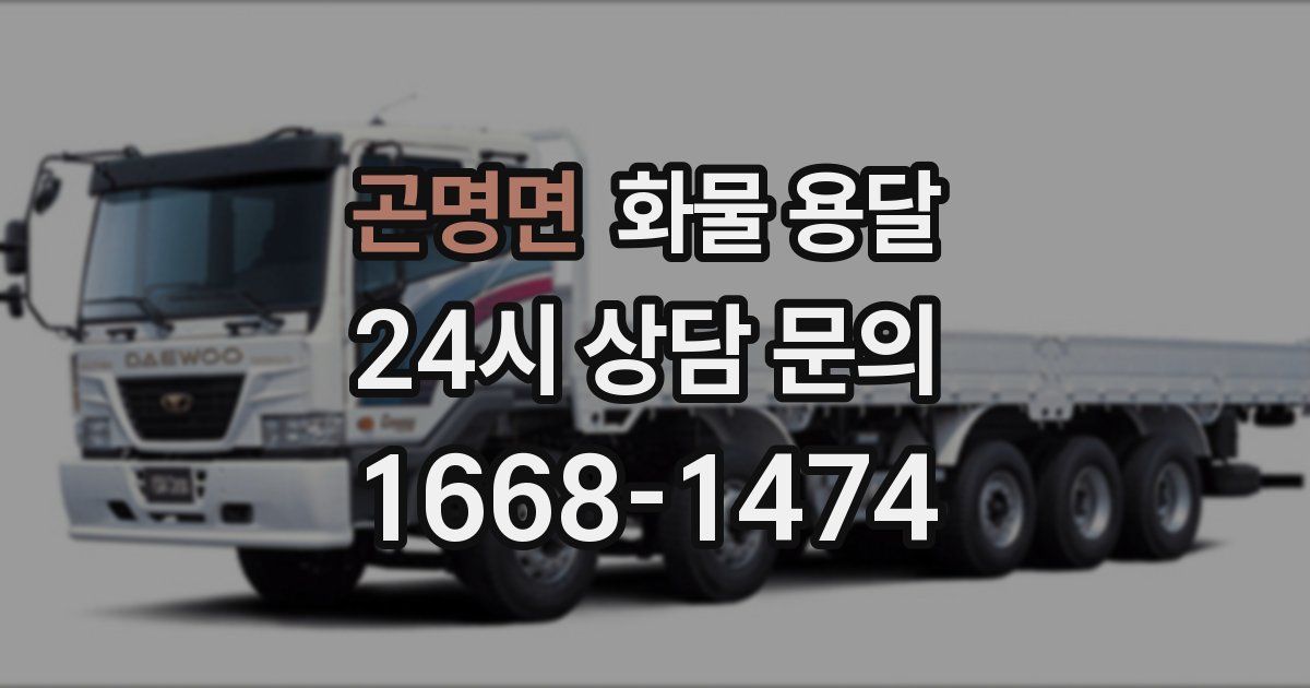 곤명면 화물 용달