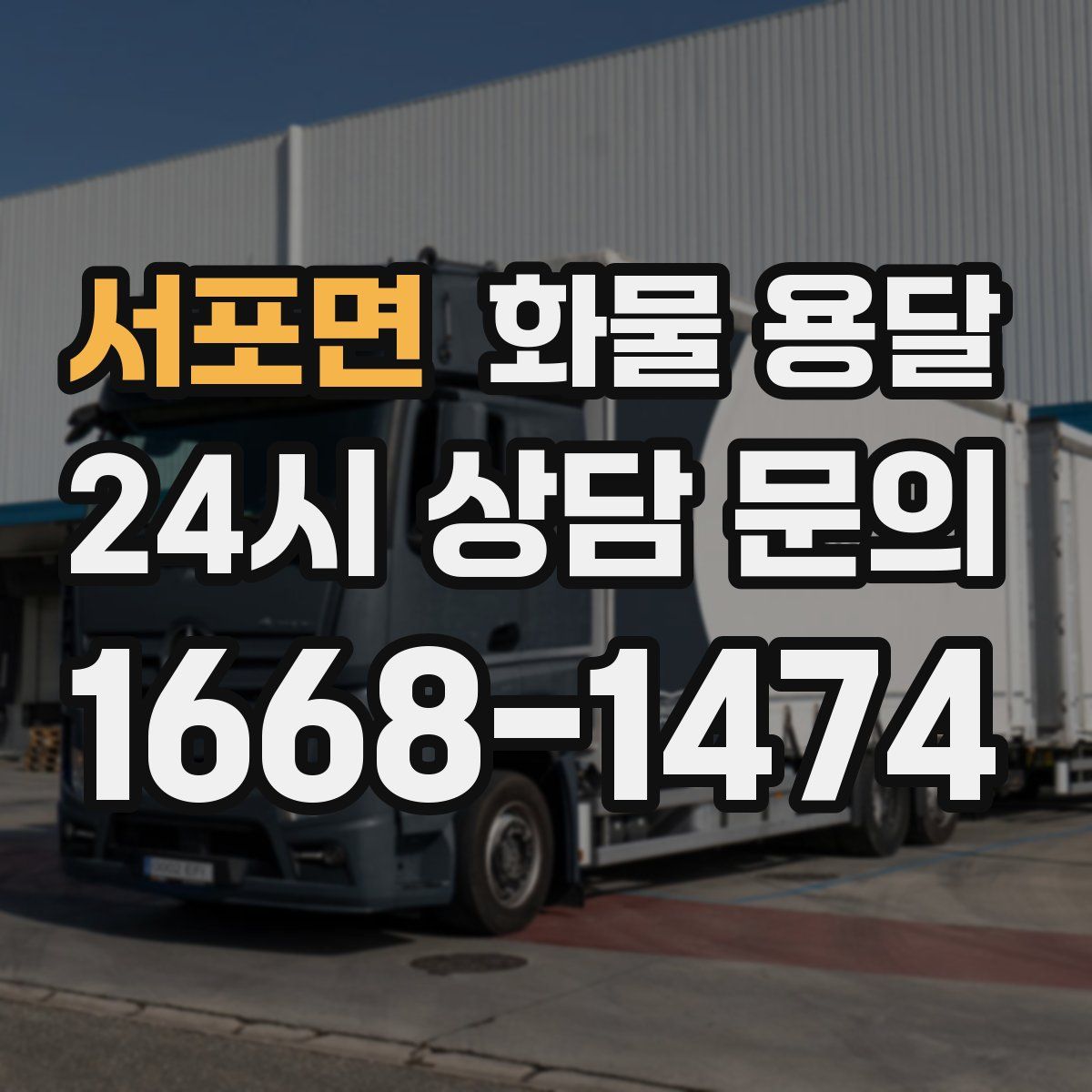 서포면 화물 용달