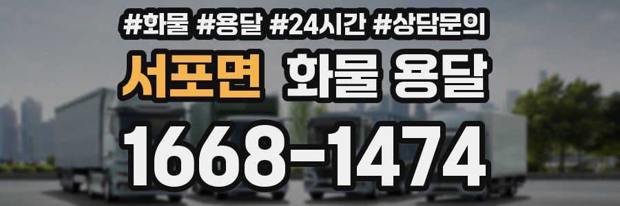 서포면 화물 용달