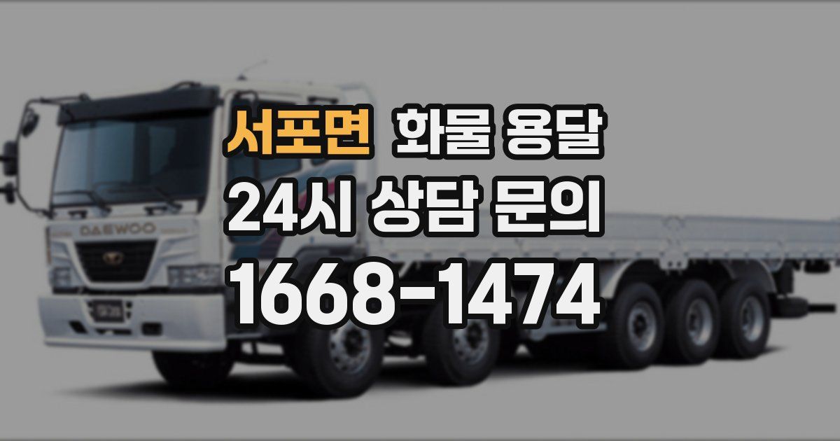 서포면 화물 용달