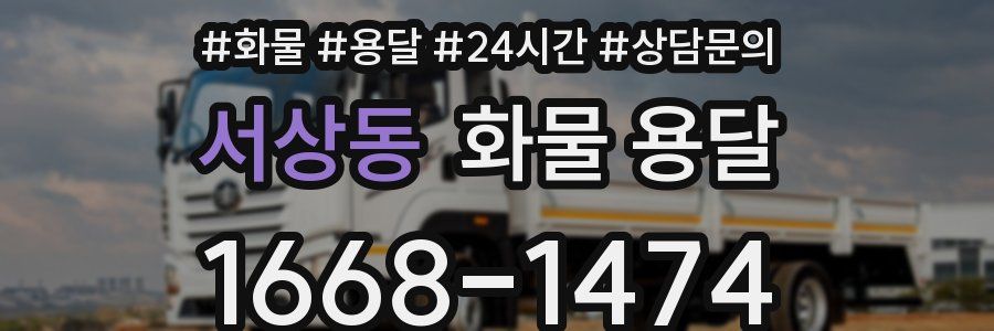 서상동 화물 용달