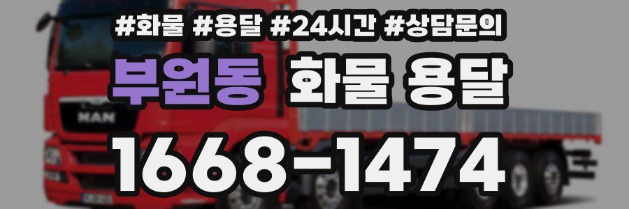 부원동 화물 용달