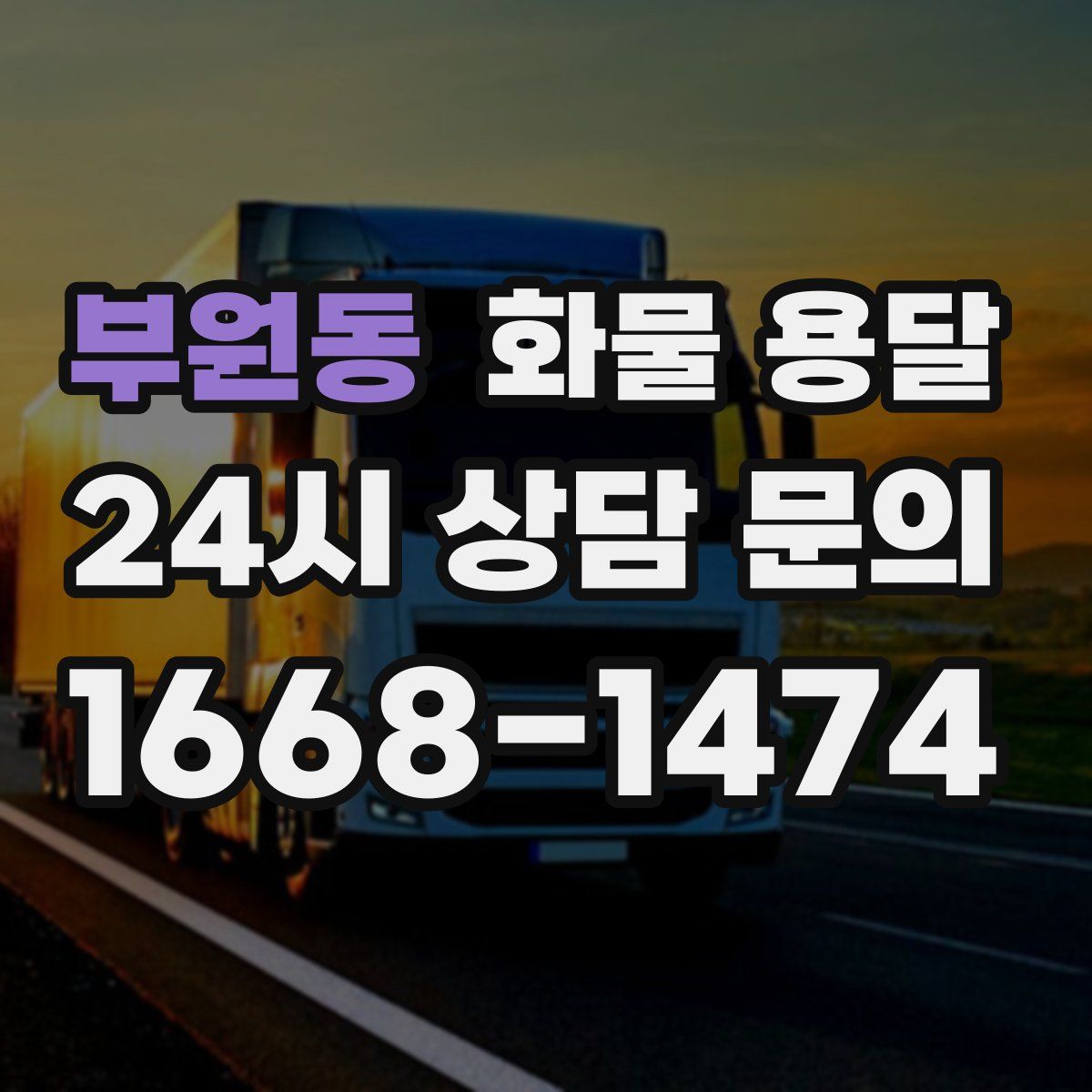 부원동 화물 용달
