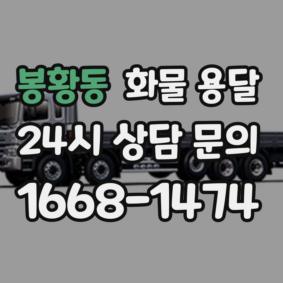 봉황동 화물 용달 야간 하차가 필요한 경우 미리 확인할 항목