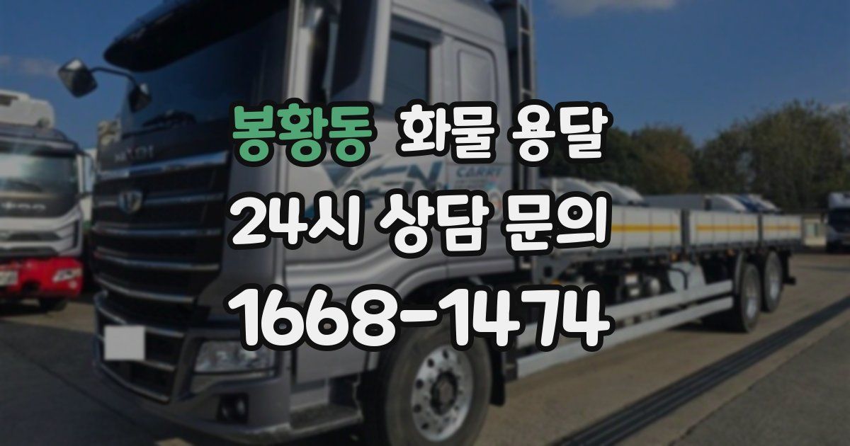 봉황동 화물 용달