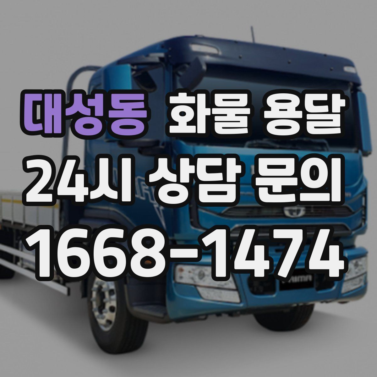 대성동 화물 용달 저렴한 견적만 보고 맡기면 생길 수 있는 문제