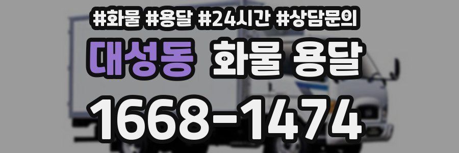대성동 화물 용달