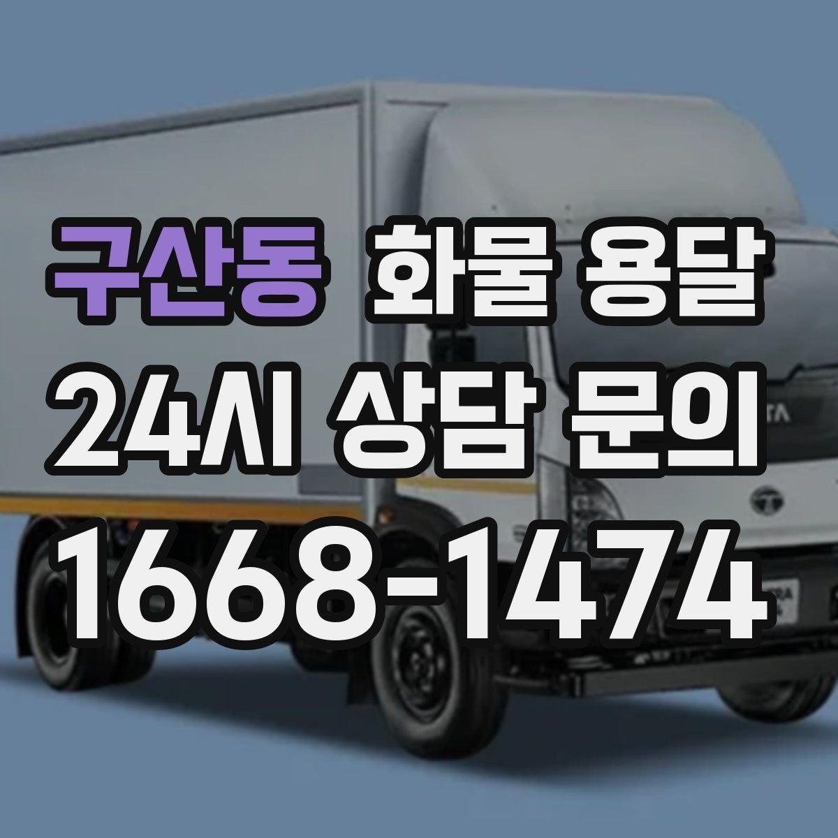 구산동 화물 용달 고가 화물은 보험을 고려해야 하는 이유