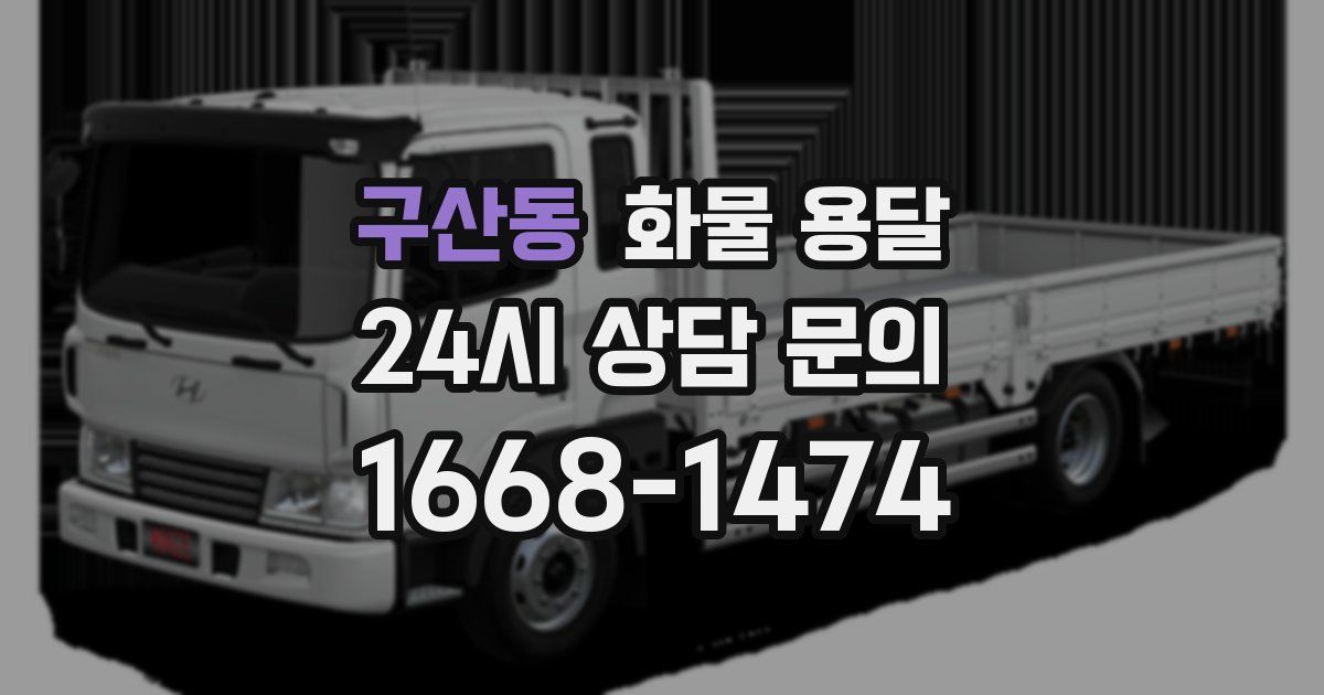 구산동 화물 용달